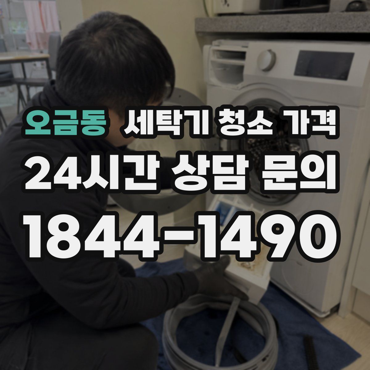 오금동 세탁기 청소 가격