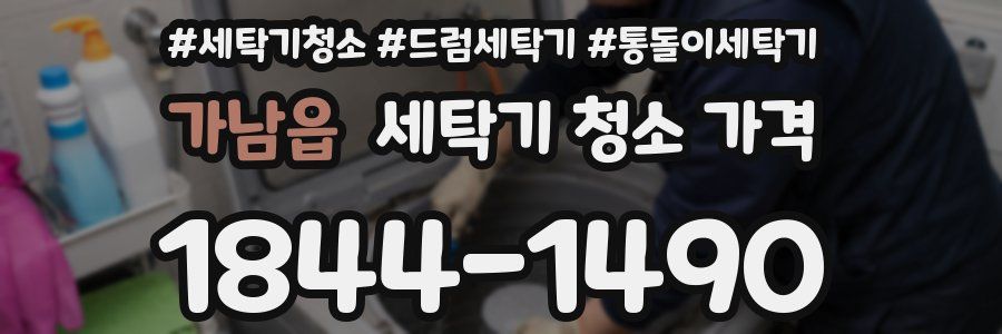 가남읍 세탁기 청소 가격