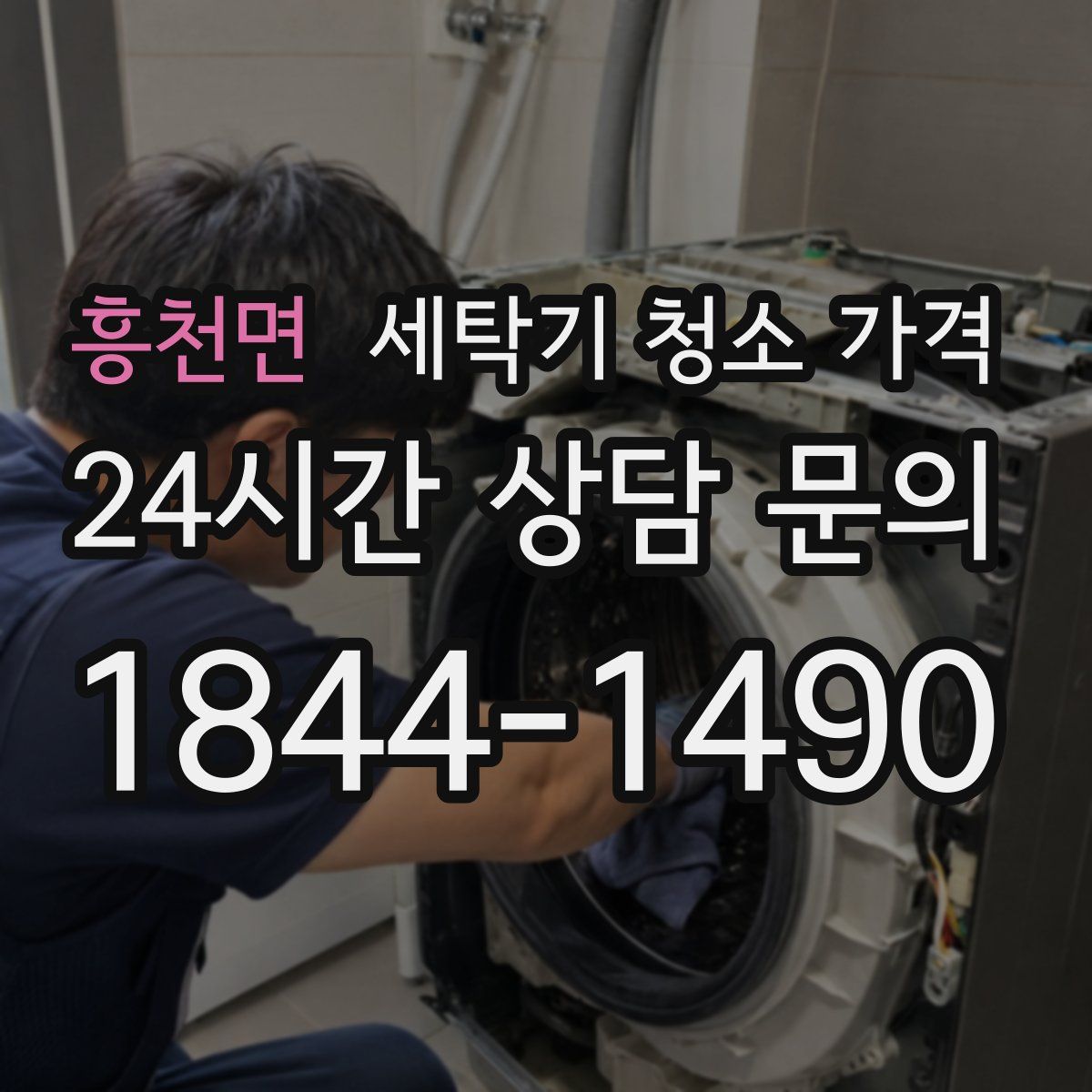 흥천면 세탁기 청소 가격