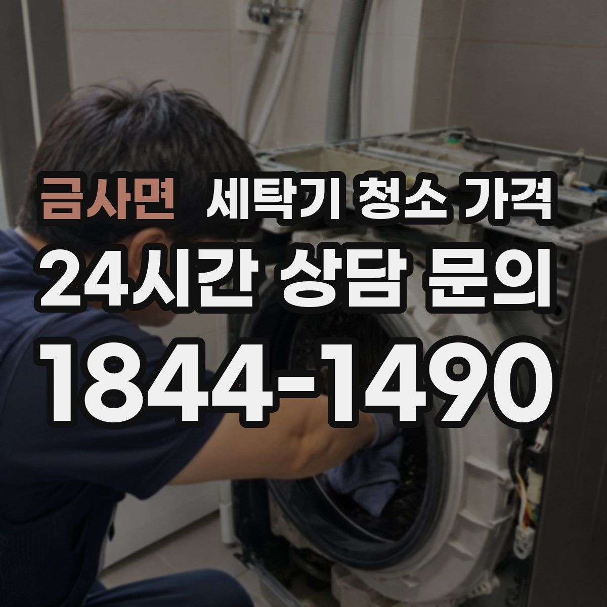 금사면 세탁기 청소 가격
