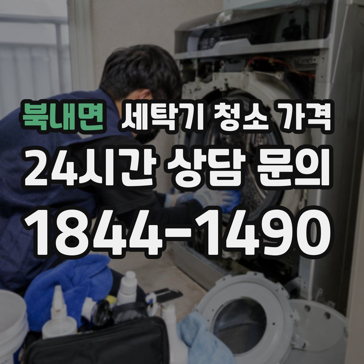 북내면 세탁기 청소 가격