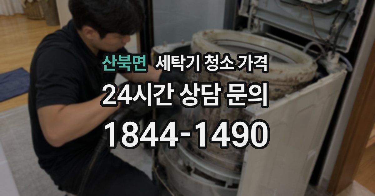 산북면 세탁기 청소 가격
