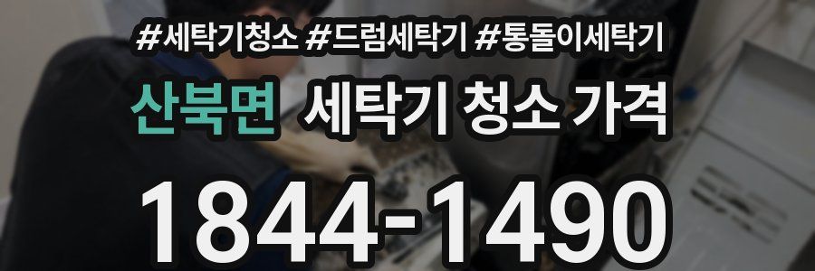 산북면 세탁기 청소 가격