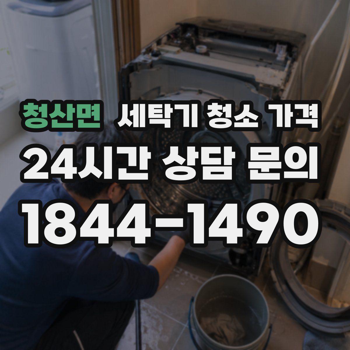 청산면 세탁기 청소 가격
