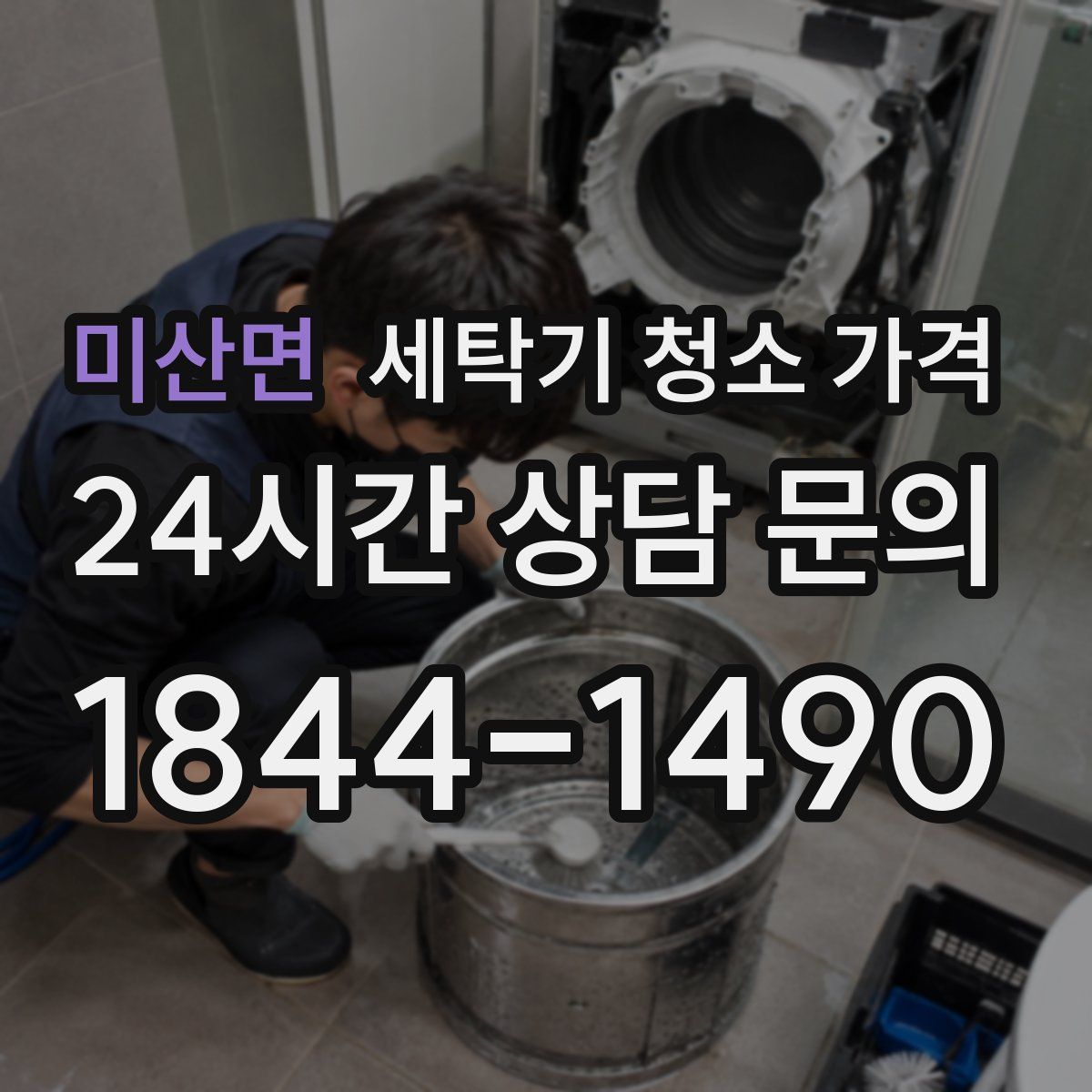 미산면 세탁기 청소 가격