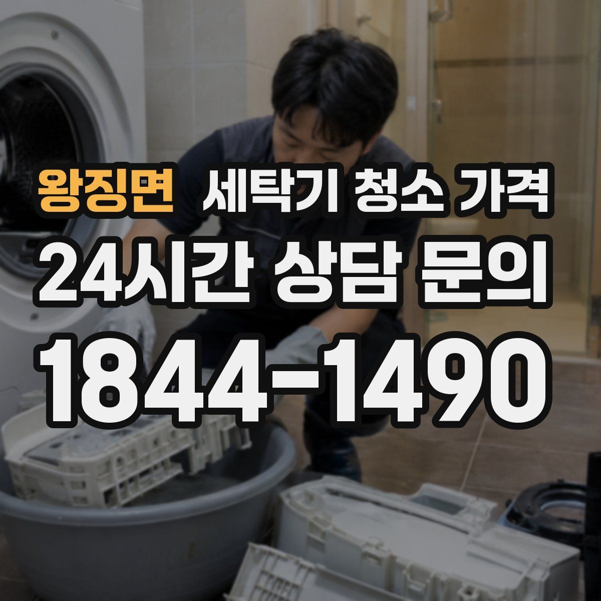 왕징면 세탁기 청소 가격