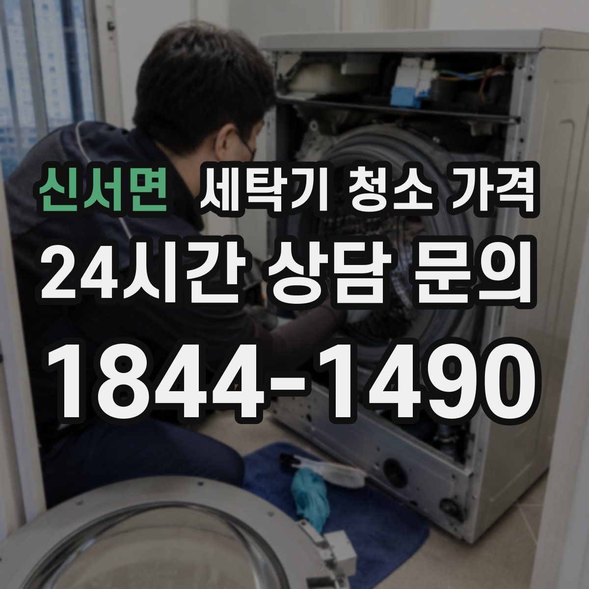 신서면 세탁기 청소 가격