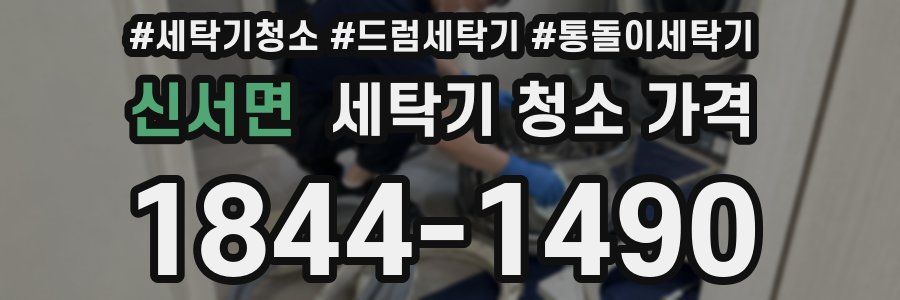 신서면 세탁기 청소 가격