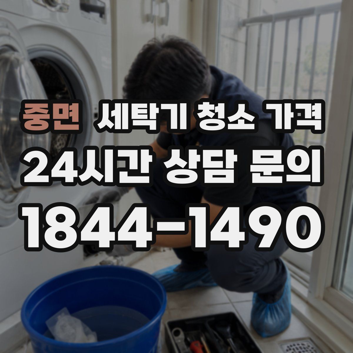 중면 세탁기 청소 가격