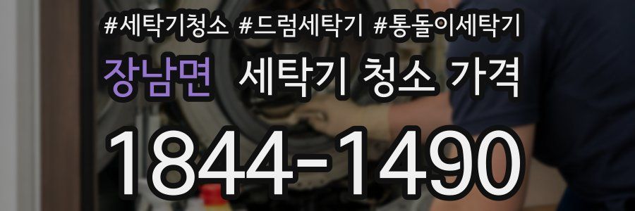 장남면 세탁기 청소 가격