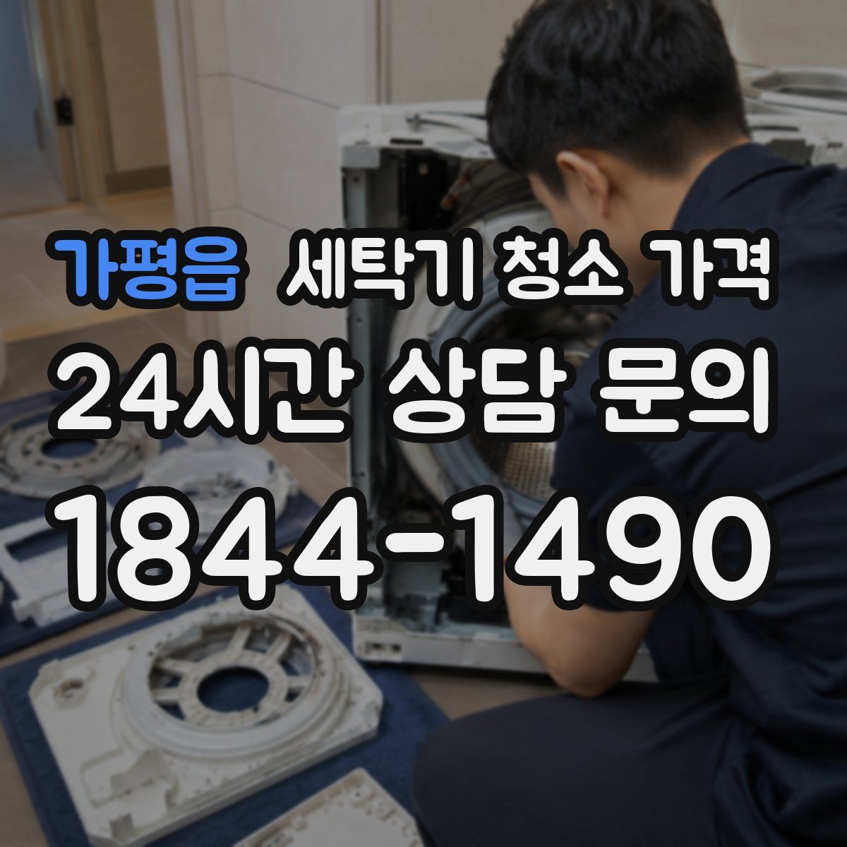 가평읍 세탁기 청소 가격