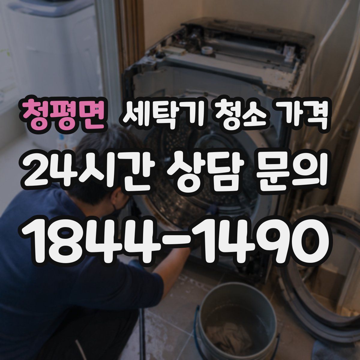 청평면 세탁기 청소 가격
