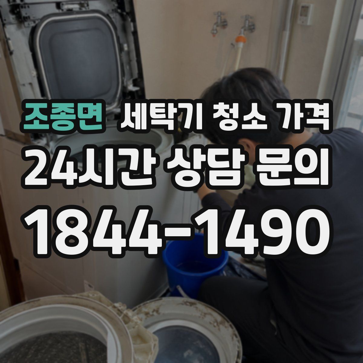 조종면 세탁기 청소 가격