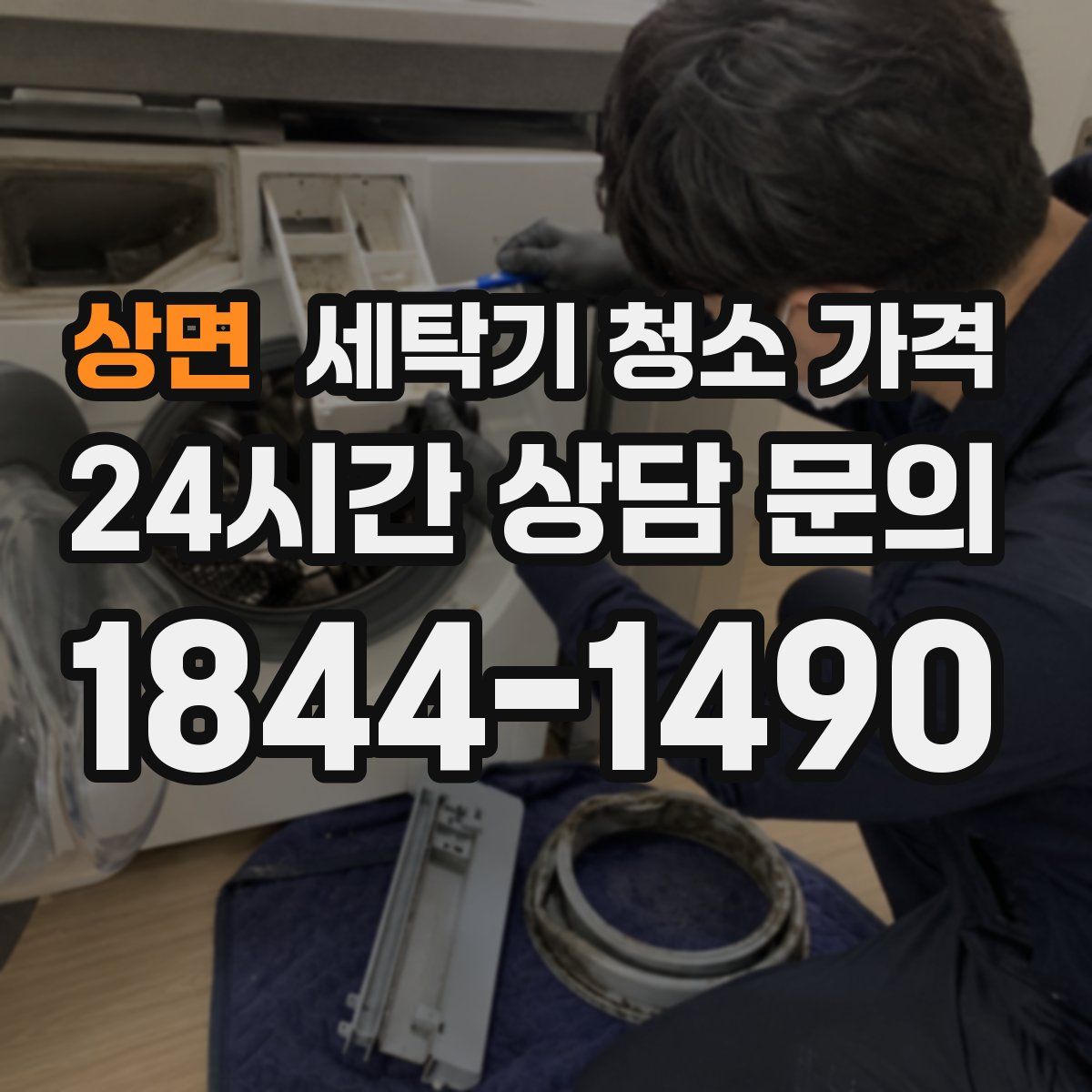 상면 세탁기 청소 가격
