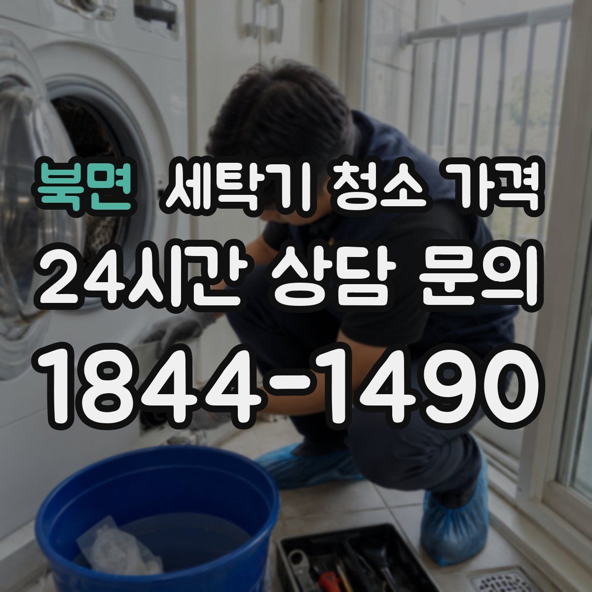 북면 세탁기 청소 가격
