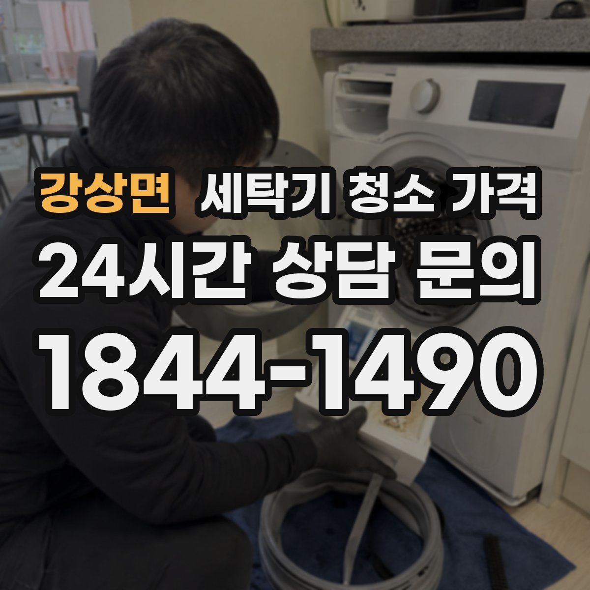 강상면 세탁기 청소 가격