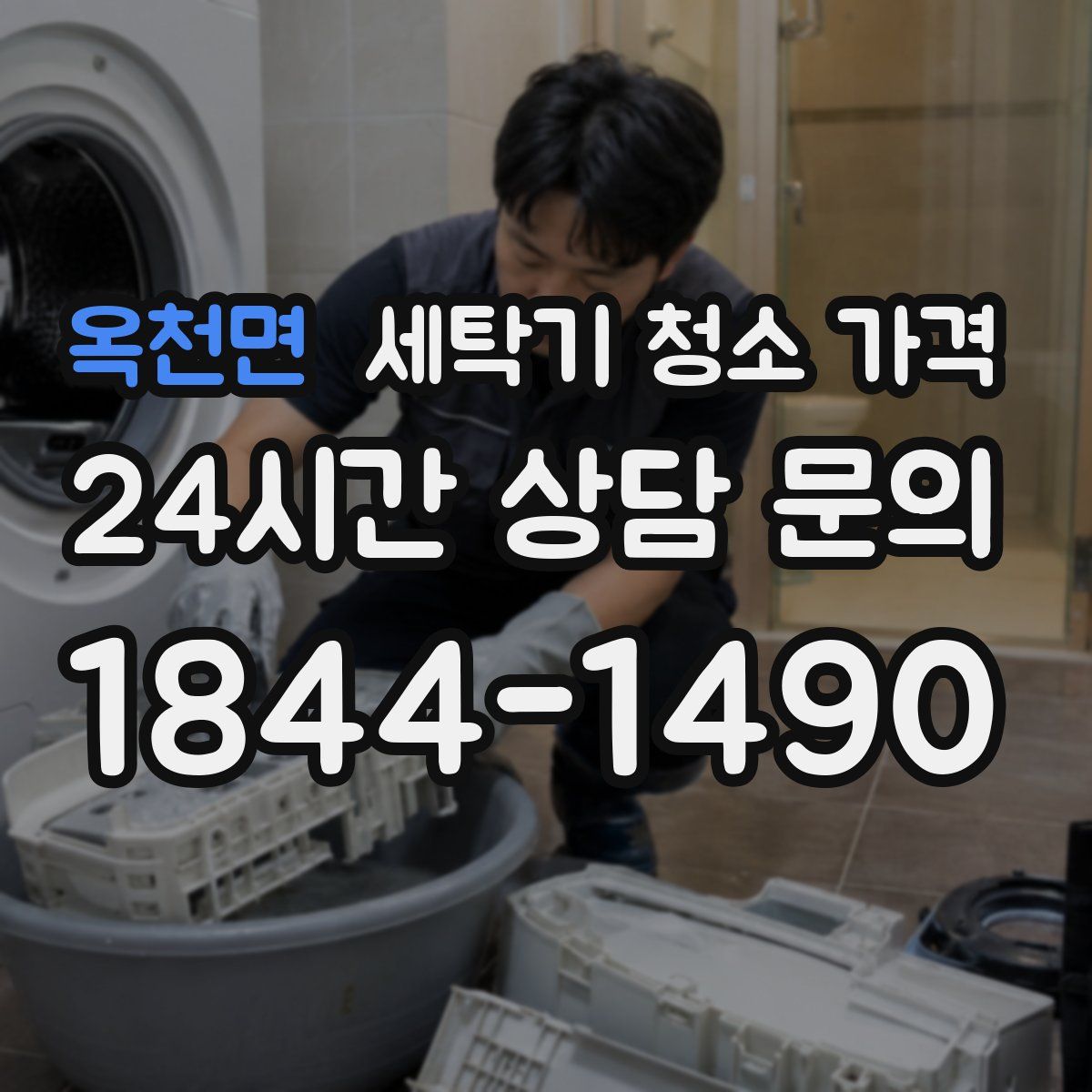 옥천면 세탁기 청소 가격