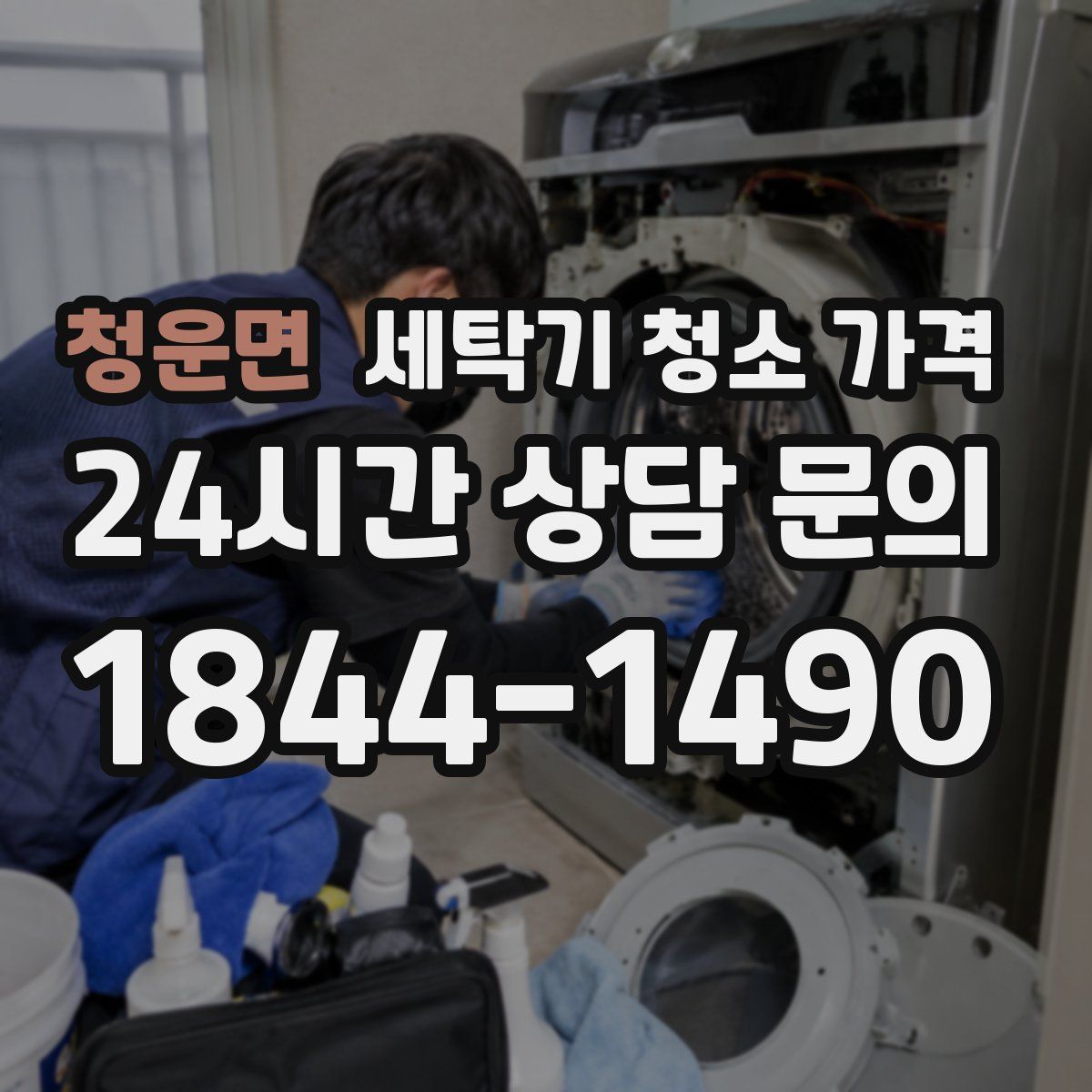 청운면 세탁기 청소 가격