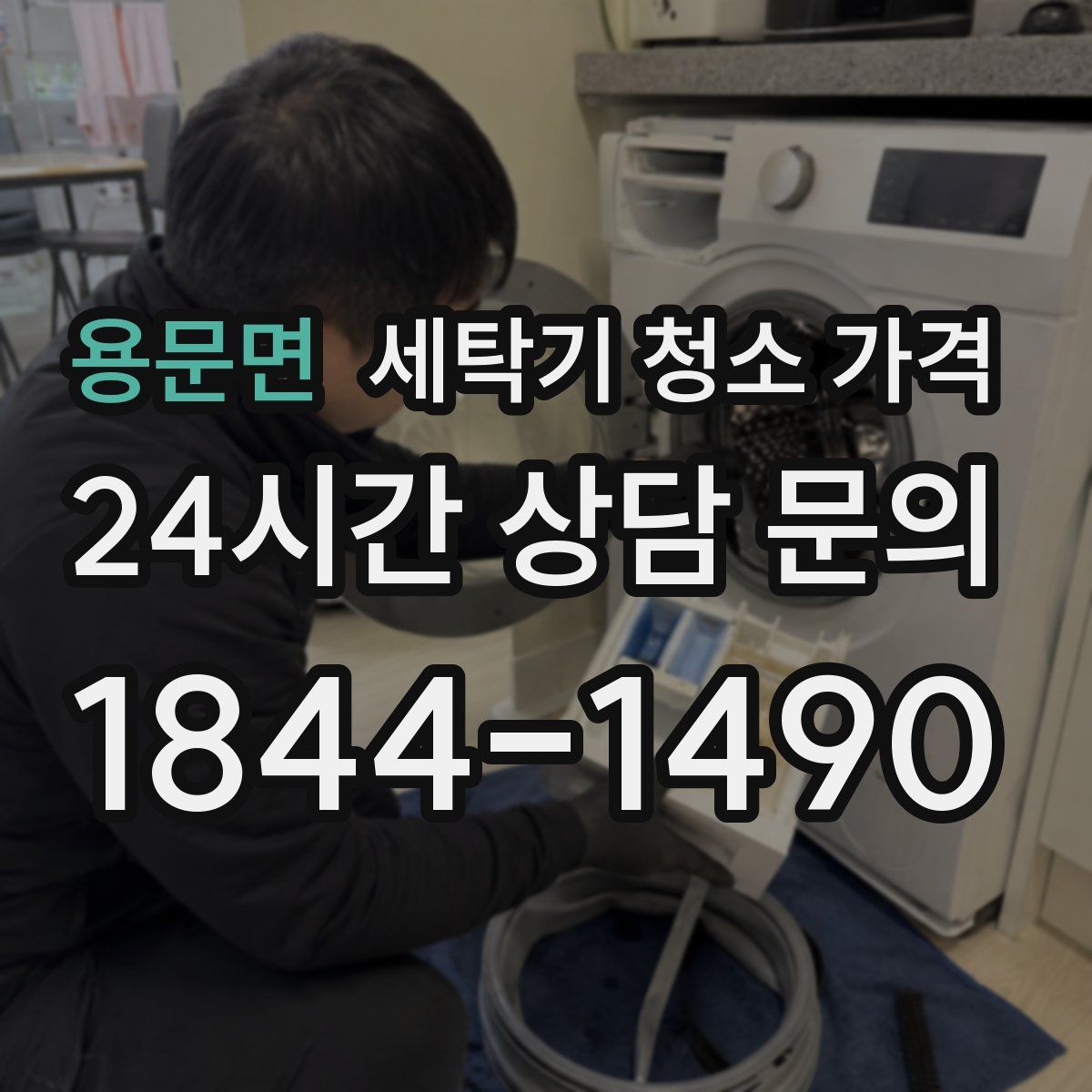 용문면 세탁기 청소 가격
