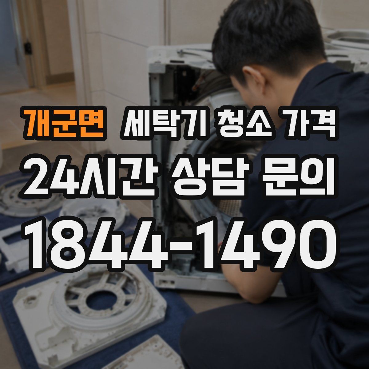 개군면 세탁기 청소 가격