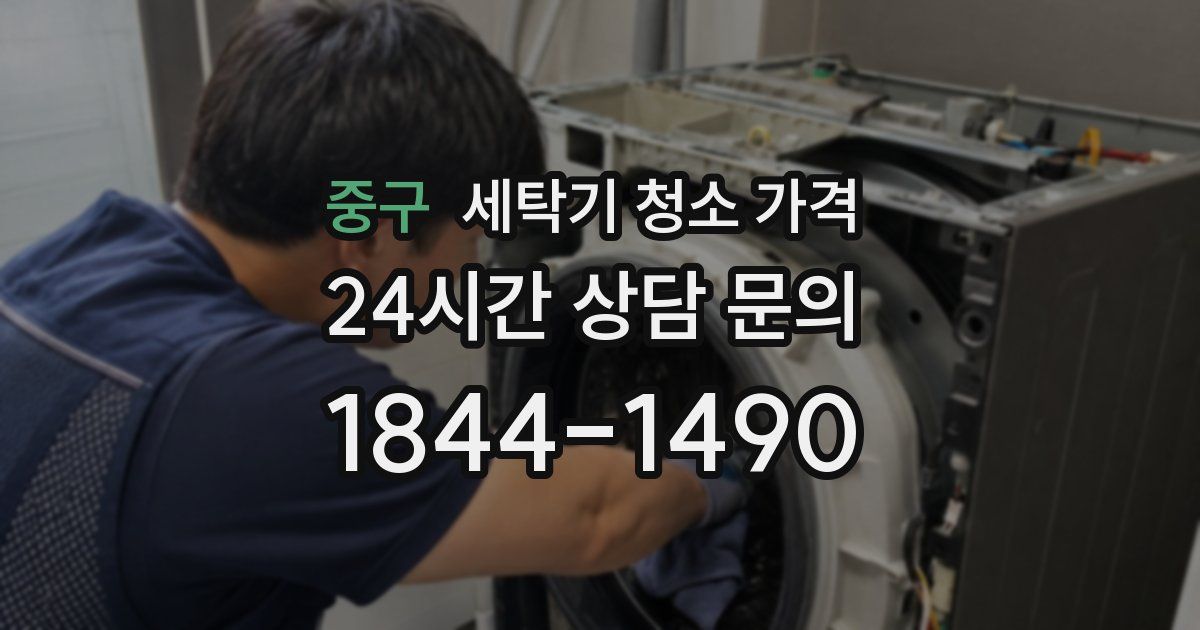 중구 세탁기 청소 가격