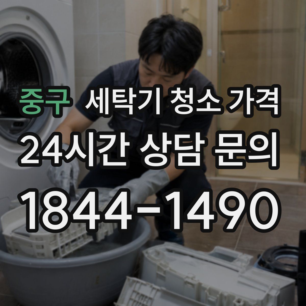 중구 세탁기 청소 가격