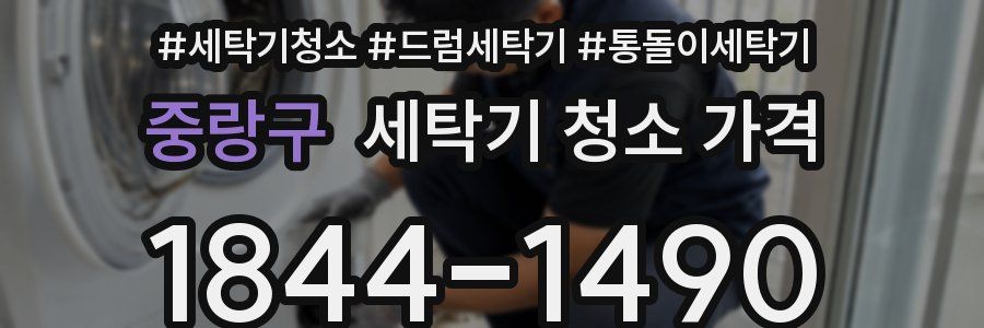 중랑구 세탁기 청소 가격