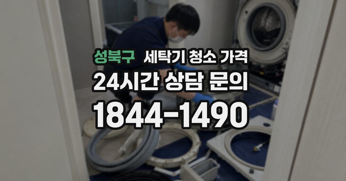성북구 세탁기 청소 가격
