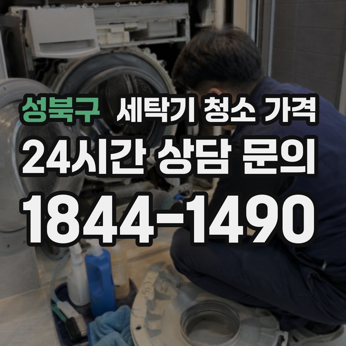 성북구 세탁기 청소 가격