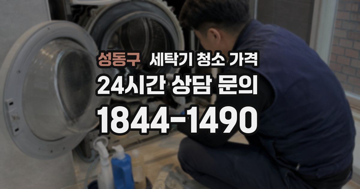 성동구 세탁기 청소 가격