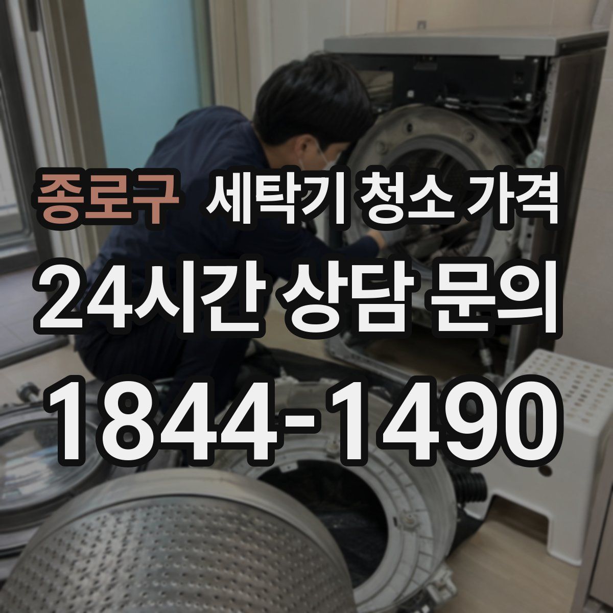 종로구 세탁기 청소 가격