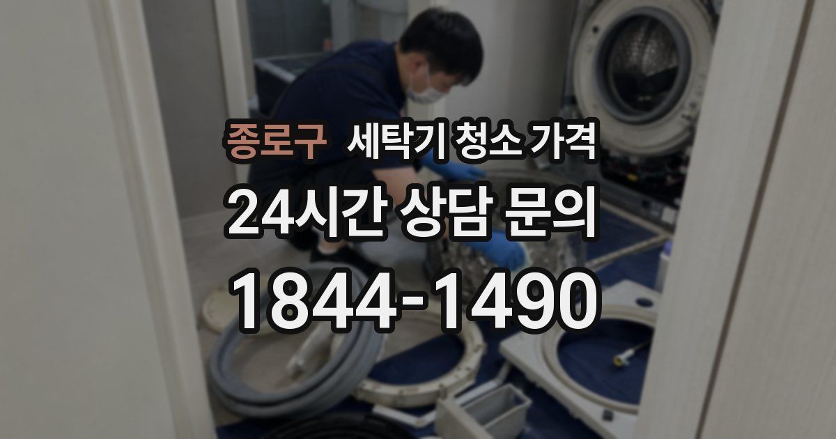 종로구 세탁기 청소 가격