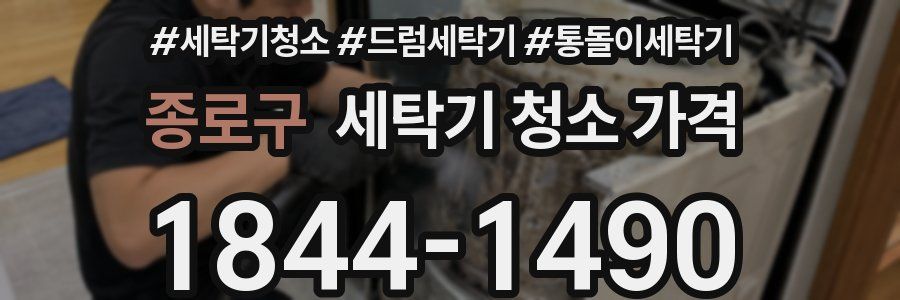 종로구 세탁기 청소 가격
