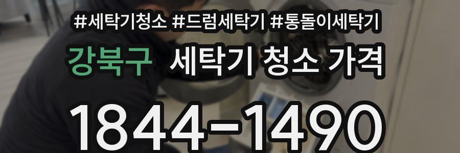 강북구 세탁기 청소 가격