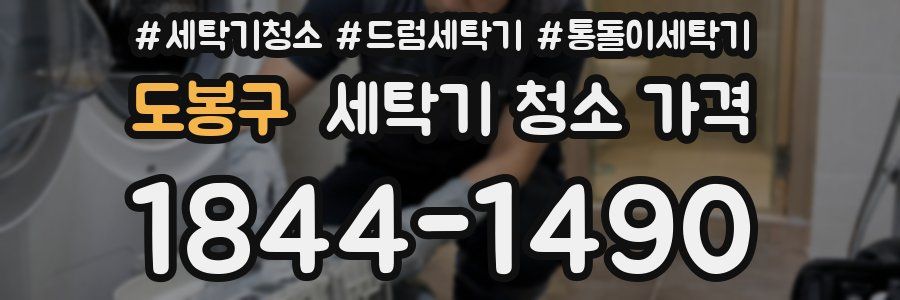 도봉구 세탁기 청소 가격
