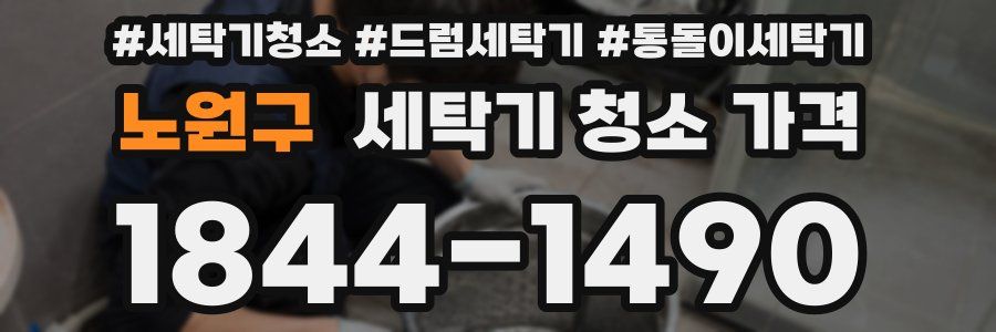 노원구 세탁기 청소 가격