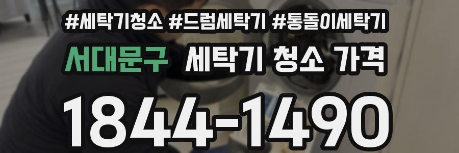 서대문구 세탁기 청소 가격