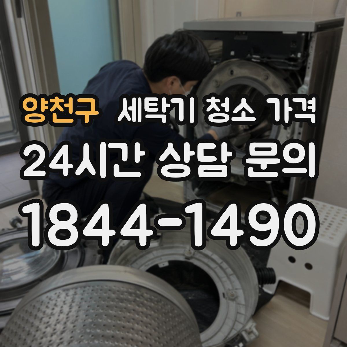 양천구 세탁기 청소 가격