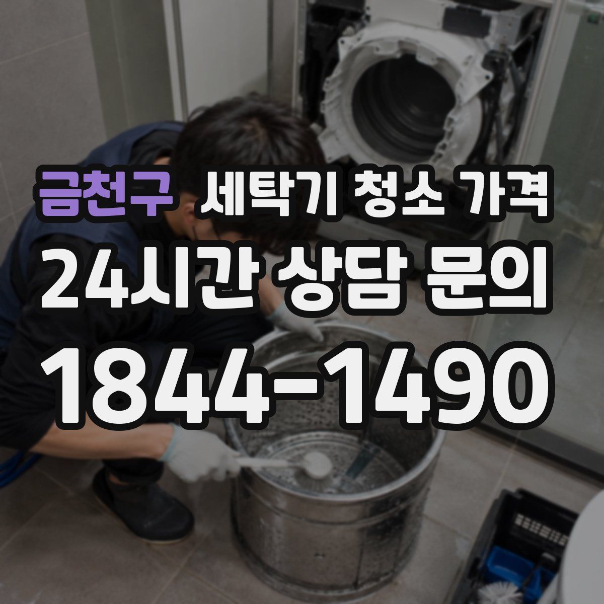 금천구 세탁기 청소 가격