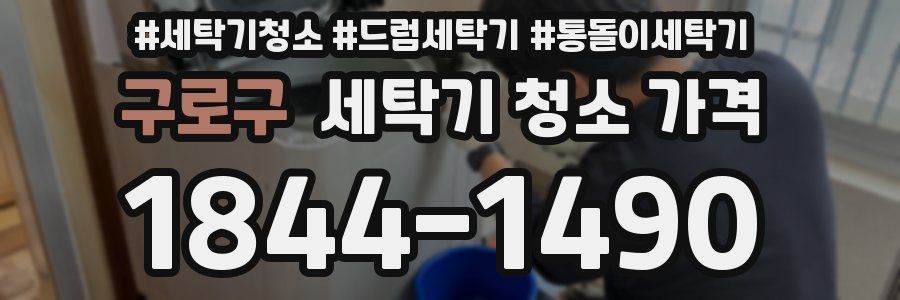 구로구 세탁기 청소 가격