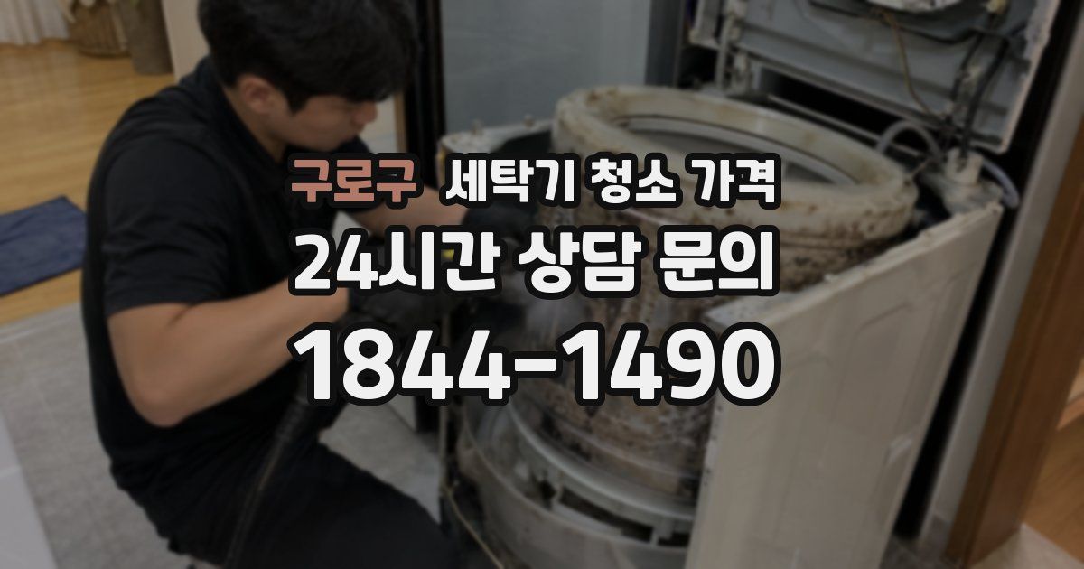 구로구 세탁기 청소 가격