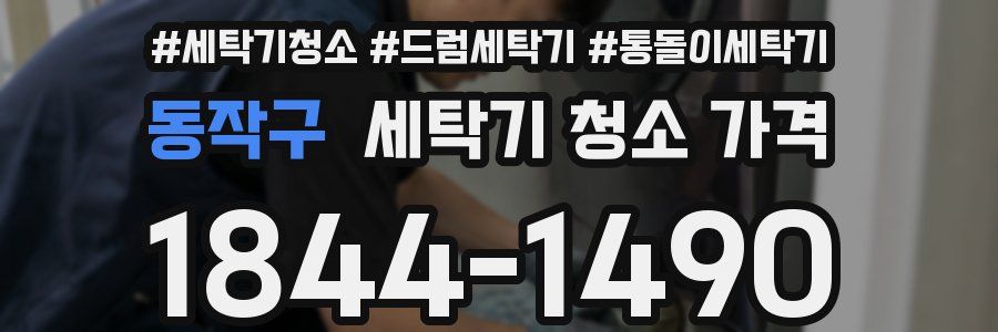 동작구 세탁기 청소 가격