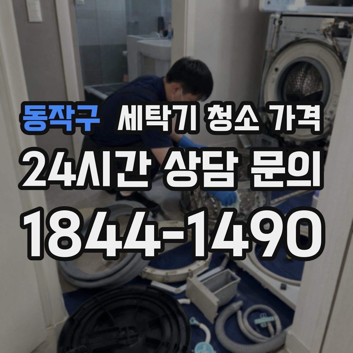 동작구 세탁기 청소 가격