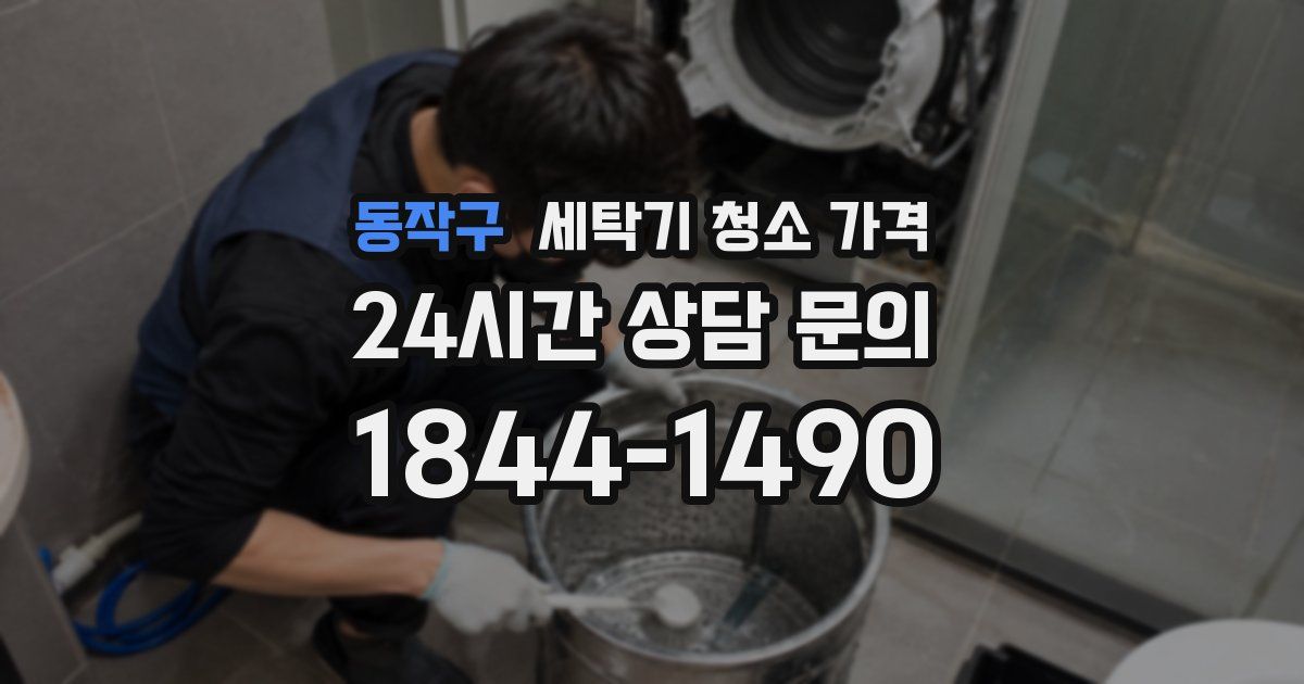 동작구 세탁기 청소 가격