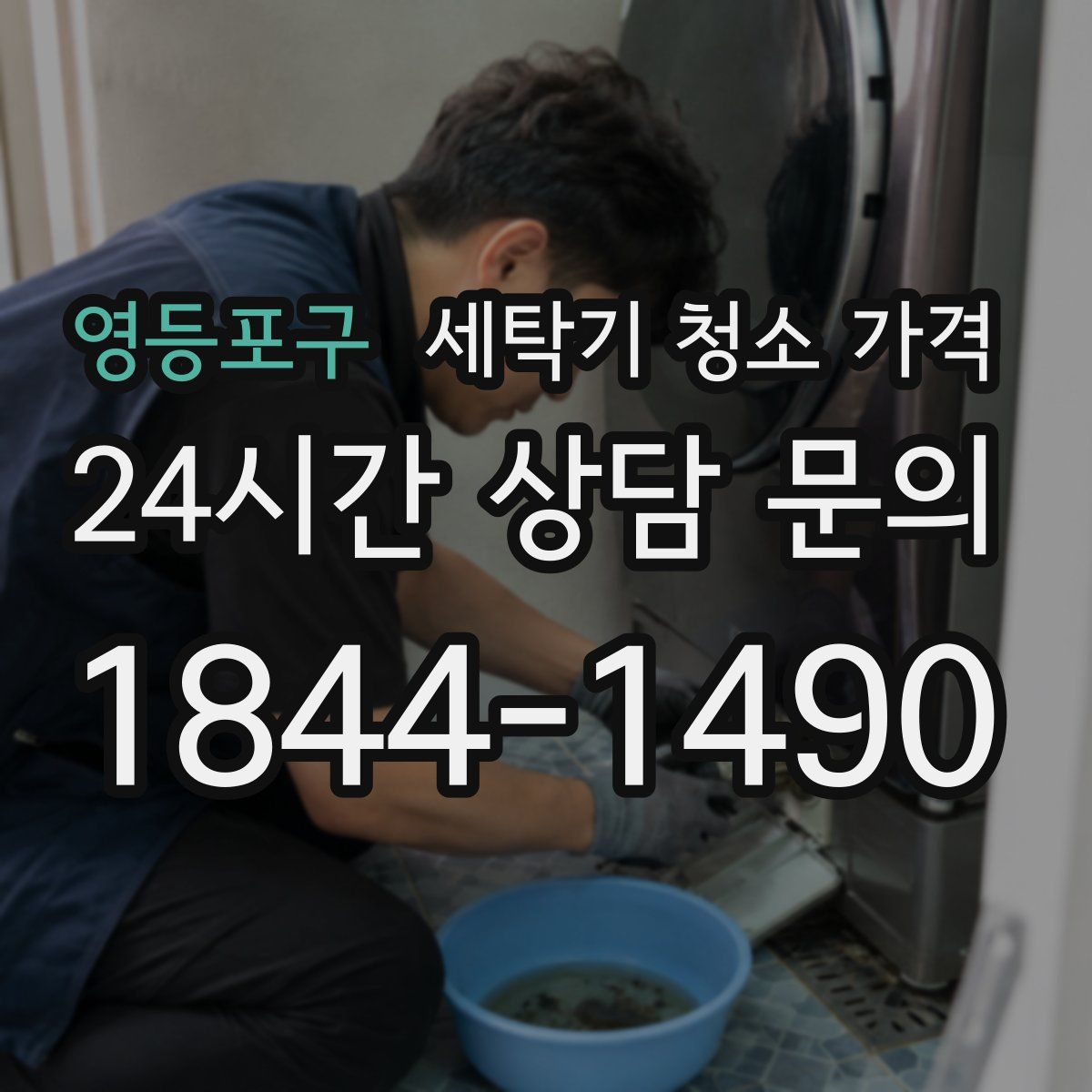 영등포구 세탁기 청소 가격