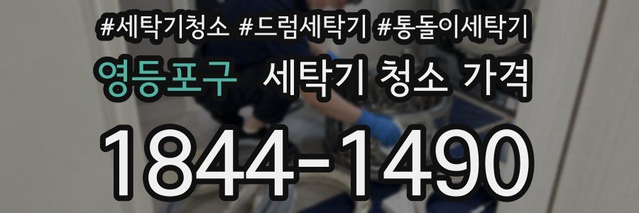 영등포구 세탁기 청소 가격