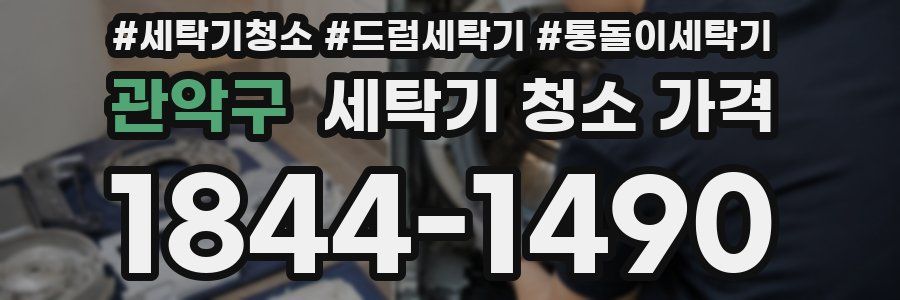 관악구 세탁기 청소 가격