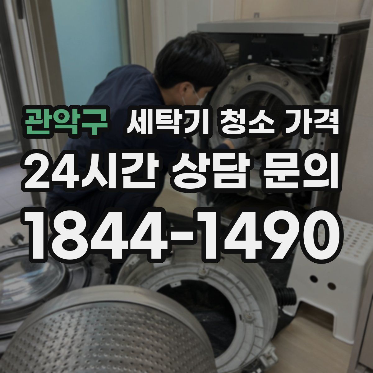 관악구 세탁기 청소 가격