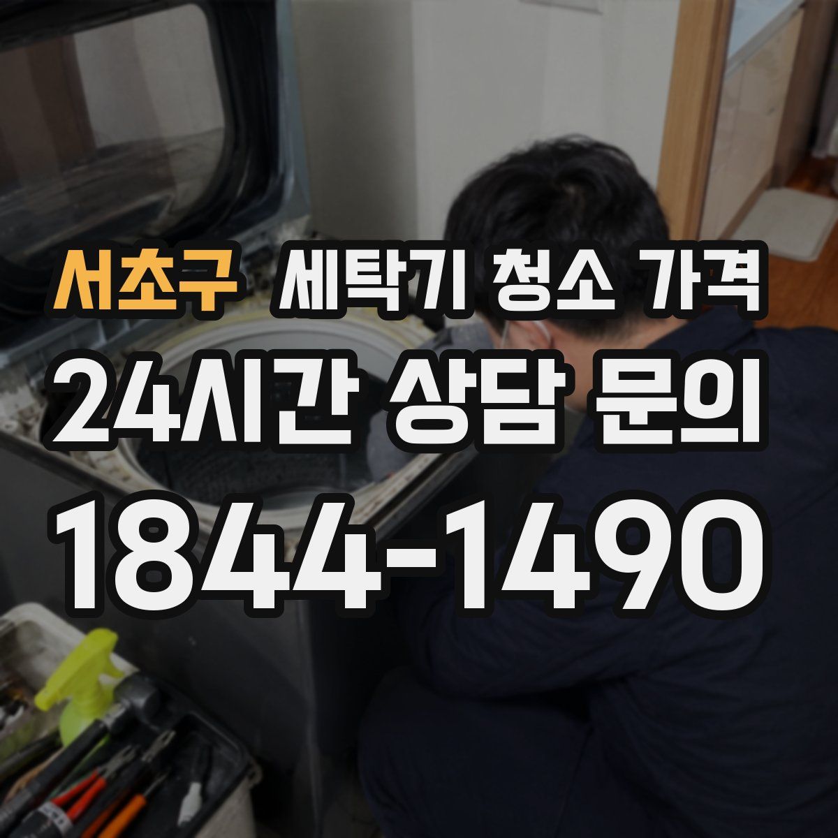 서초구 세탁기 청소 가격