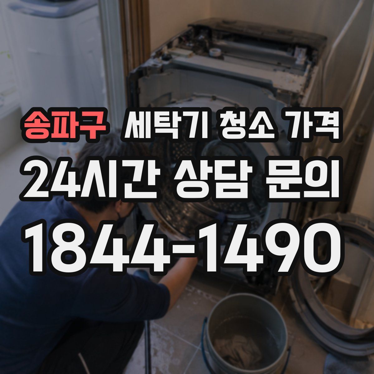 송파구 세탁기 청소 가격